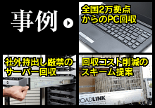 PC処分・パソコン買取の事例