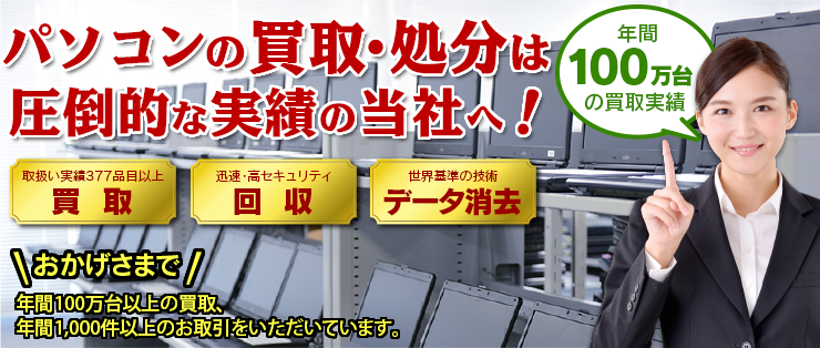 パソコンの買取は圧倒的な実績のブロードリンクへ！ 取扱い実績377品目以上の買取　迅速・高セキュリティでの回収　世界基準の技術データの消去